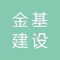 广东金基建设工程有限公司