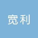 哈尔滨市宽利科技开发有限公司