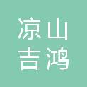 凉山吉鸿腾全过程工程项目管理有限公司