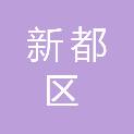 成都市新都区新都街道同仁村村民委员会