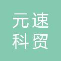宁夏元速科贸有限公司