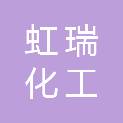 陕西虹瑞化工科技有限公司
