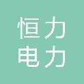 浙江恒力电力承装有限公司综合服务分公司