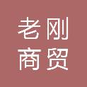 石家庄老刚商贸有限公司