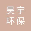 甘肃昊宇环保科技有限公司
