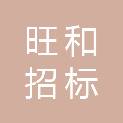 旺和招标咨询有限公司成都分公司