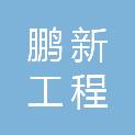 广东省鹏新工程管理有限公司