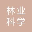 抚州市林业科学研究所