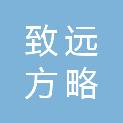 青岛致远方略科创服务集团有限公司