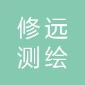 陕西修远测绘有限公司