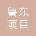 鲁东项目管理（东营）有限公司
