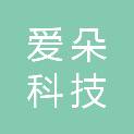 海南爱朵科技贸易有限公司