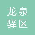 成都市龙泉驿区西平社区卫生服务中心