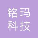 内蒙古铭玛科技有限公司