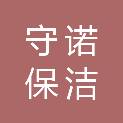 台州市守诺保洁有限公司