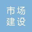 广州市市场建设管理服务中心有限公司