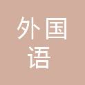 天津外国语大学附属东疆外国语学校