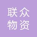 赣州联众物资有限公司
