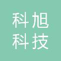 宜宾科旭科技有限责任公司