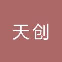 天创生态环境发展有限公司