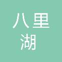 九江市八里湖新区管理委员会党政办公室
