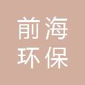 太原前海环保材料科技有限公司