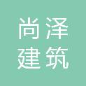 安徽省尚泽建筑集团有限公司