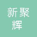 甘肃新聚辉人力资源开发有限责任公司