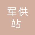 南充军供站