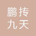 西安鹏抟九天教育科技有限公司