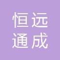 湖北恒远通成建设工程有限公司京山新市分公司