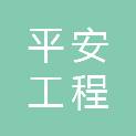 河北平安工程咨询有限公司
