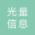 光量信息科技（宁波）有限公司