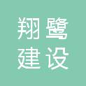 吉林省翔鹭建设工程有限公司