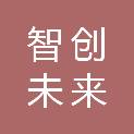 绵阳智创未来实业有限公司