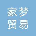 山西家梦贸易有限公司