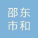 邵东市和民工程劳务有限公司