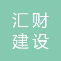 安徽汇财建设有限公司