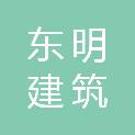 长沙东明建筑劳务有限公司