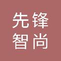 黑龙江先锋智尚新能源科技有限公司