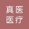 天津真医医疗科技有限公司