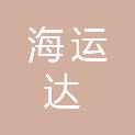 苏州海运达贸易有限公司