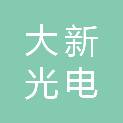 广州市大新光电珠宝有限公司