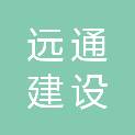 河北远通建设有限责任公司