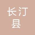福建省长汀县物资总公司