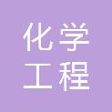 中国化学工程第七建设有限公司广东分公司