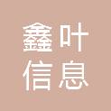 重庆鑫叶信息科技有限公司