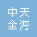 中天金海（安徽）建筑工程有限公司