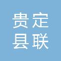贵定县联聚合科技有限公司