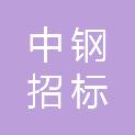 山东中钢招标有限公司日照市分公司